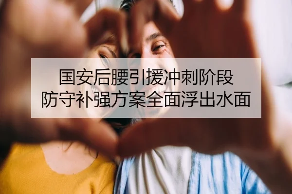 国安后腰引援冲刺阶段 防守补强方案全面浮出水面