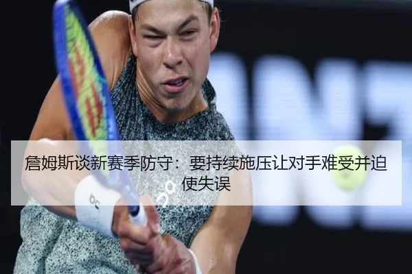 詹姆斯谈新赛季防守：要持续施压让对手难受并迫使失误